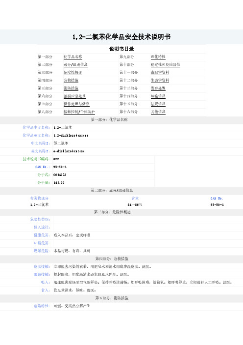 1,2-二氯苯-MSDS-安全技术说明书