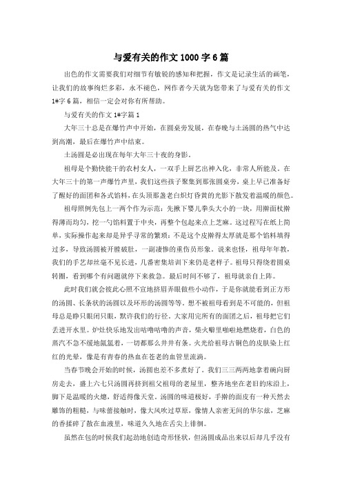 与爱有关的作文1000字6篇