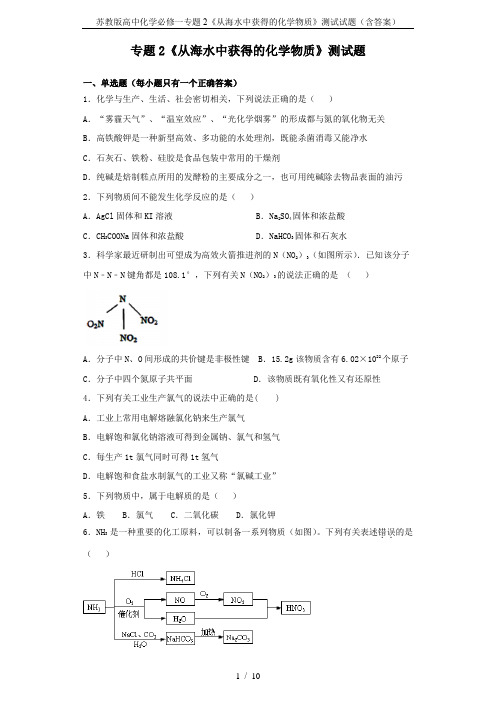 苏教版高中化学必修一专题2《从海水中获得的化学物质》测试试题(含答案)