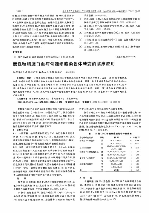 慢性粒细胞白血病骨髓细胞染色体畸变的临床应用