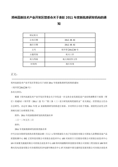 郑州高新技术产业开发区管委会关于表彰2011年度新批准研发机构的通知-郑开管[2012]50号