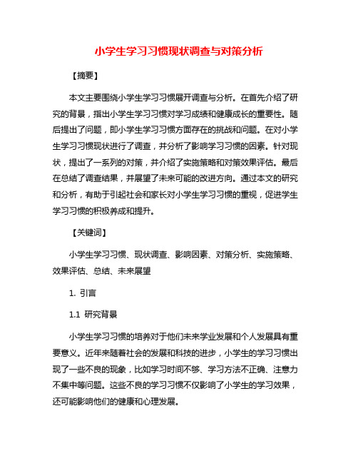 小学生学习习惯现状调查与对策分析