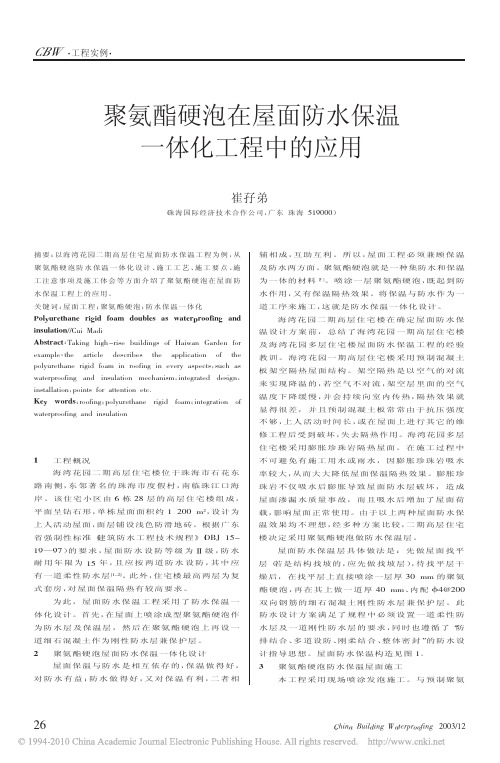 聚氨酯硬泡在屋面防水保温一体化工程中的应用