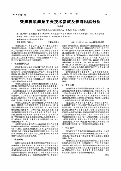 柴油机喷油泵主要技术参数及影响因素分析