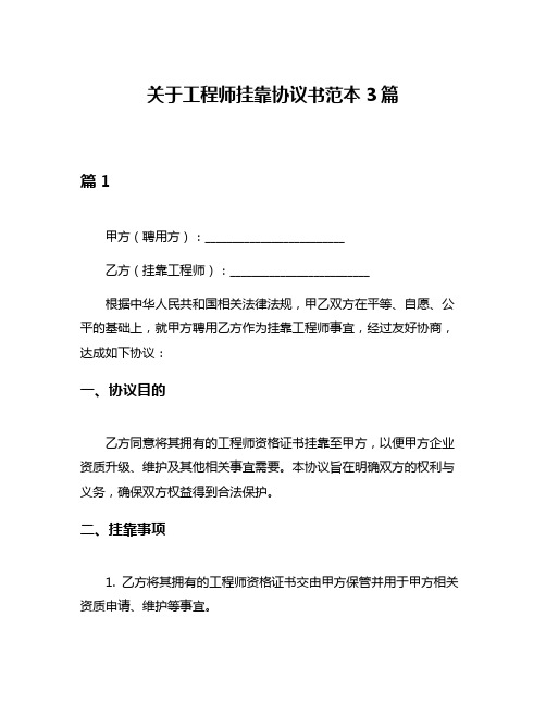 关于工程师挂靠协议书范本3篇