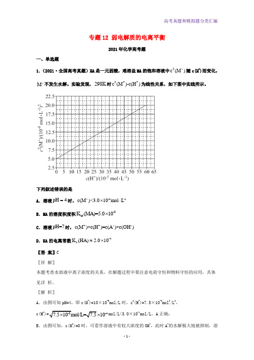 2021年高考化学真题和模拟题分类汇编专题12弱电解质的电离平衡含解析