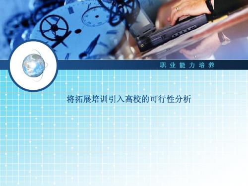 将拓展训练引入高校的可行性分析