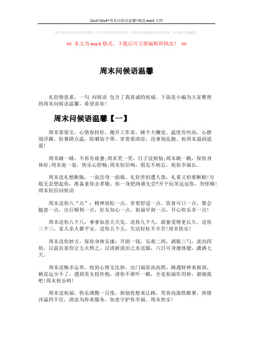2018-2019-周末问候语温馨-精选word文档 (4页)