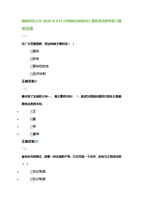 福建师范大学2020年8月《中国政治制度史》课程考试网考复习题