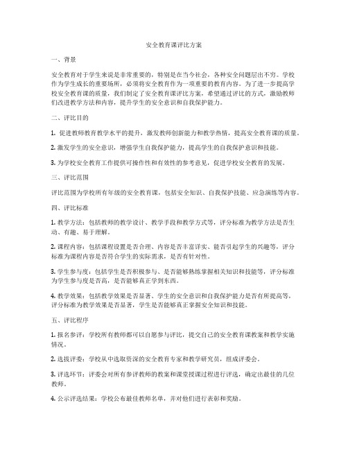 安全教育课评比方案