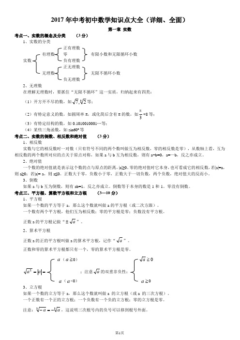 2017年中考初中数学知识点大全(详细、全面)