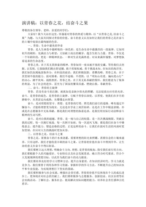 演讲稿：以青春之花,结奋斗之果