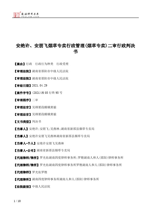 安绝许、安朋飞烟草专卖行政管理(烟草专卖)二审行政判决书