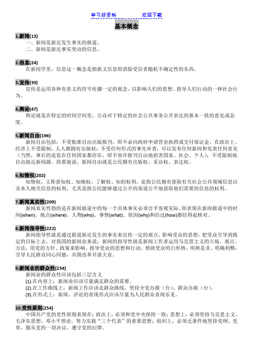 新闻学概论复习重点