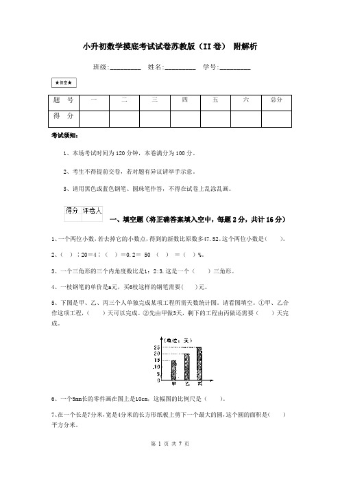 小升初数学摸底考试试卷苏教版(II卷) 附解析