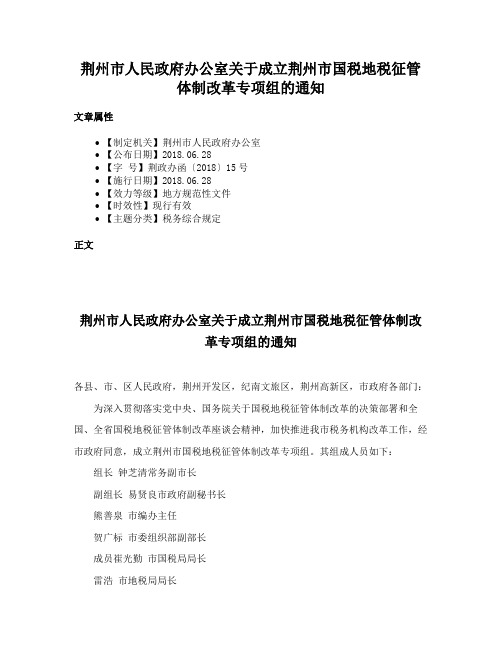 荆州市人民政府办公室关于成立荆州市国税地税征管体制改革专项组的通知