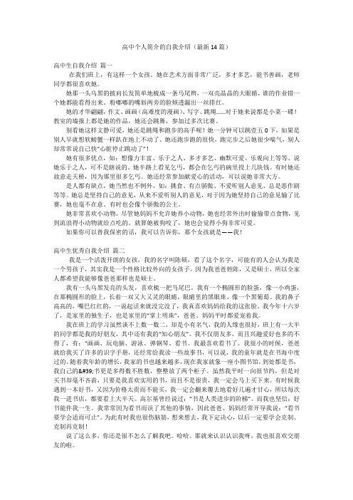 高中个人简介的自我介绍(最新14篇)