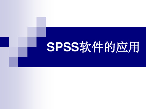 SPSS软件的应用(精)