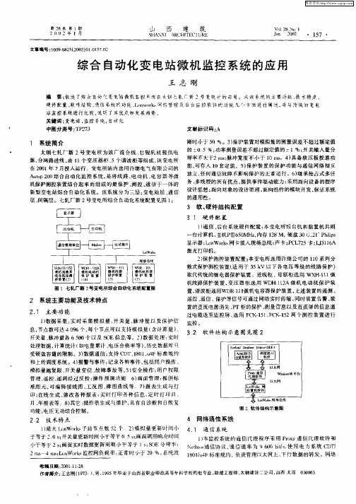 综合自动化变电站微机监控系统的应用