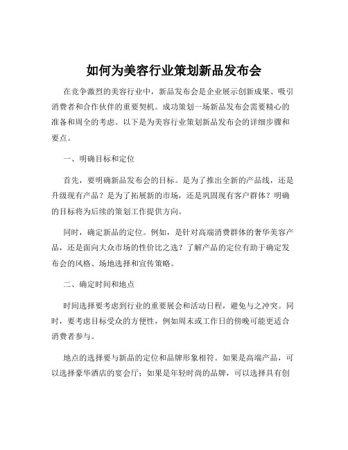 如何为美容行业策划新品发布会