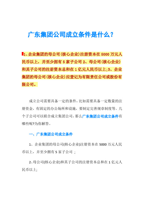 广东集团公司成立条件是什么？