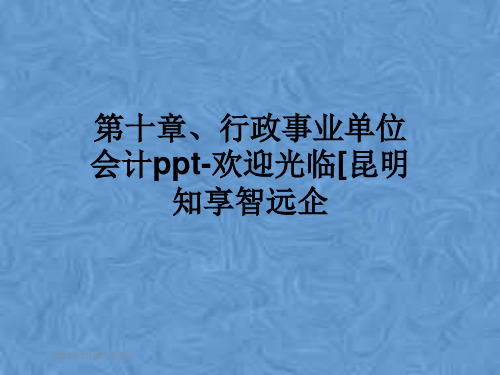 第十章、行政事业单位会计ppt-欢迎光临[昆明知享智远企