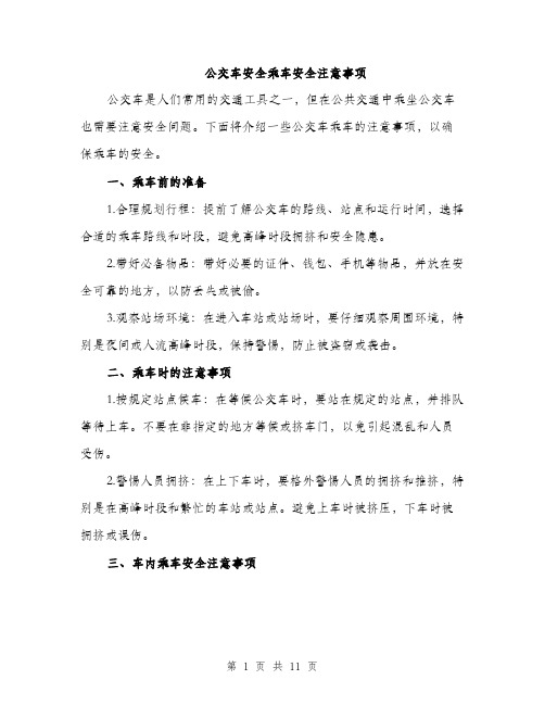 公交车安全乘车安全注意事项(5篇)