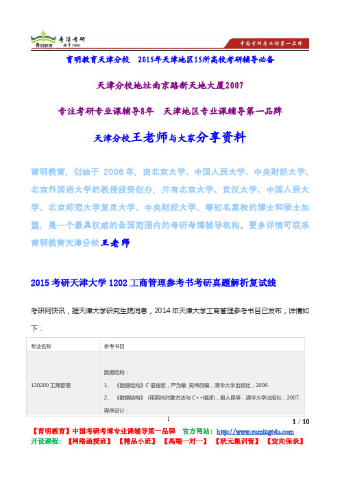 2015考研天津大学1202工商管理参考书考研真题解析复试线