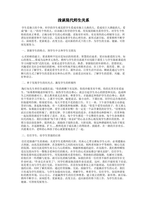 浅谈现代师生关系