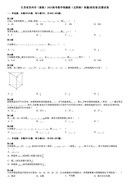 江苏省苏州市(新版)2024高考数学统编版(五四制)真题(培优卷)完整试卷