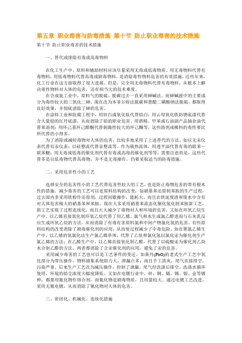 第五章 职业毒害与防毒措施 第十节 防止职业毒害的技术措施