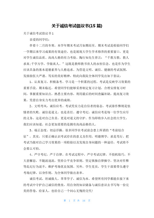 关于诚信考试倡议书(15篇)