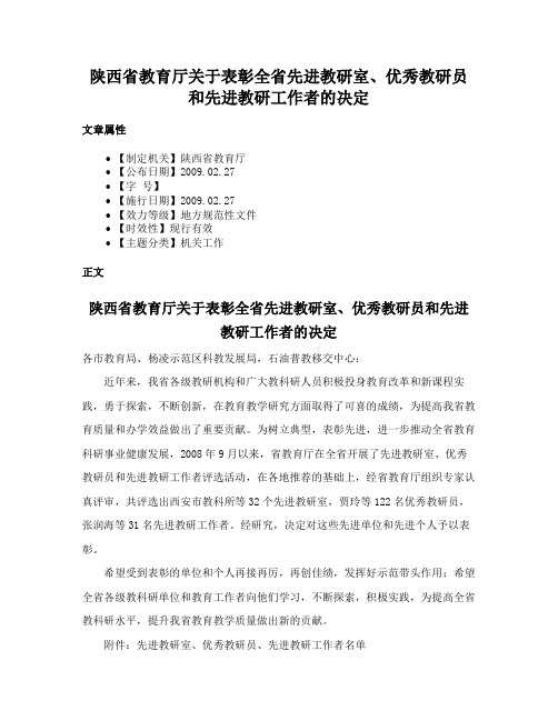 陕西省教育厅关于表彰全省先进教研室、优秀教研员和先进教研工作者的决定