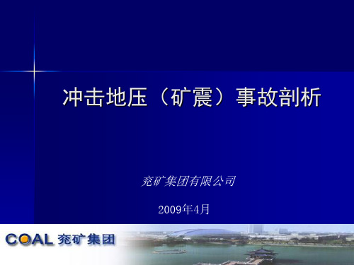 10.兖矿冲击地压事故剖析