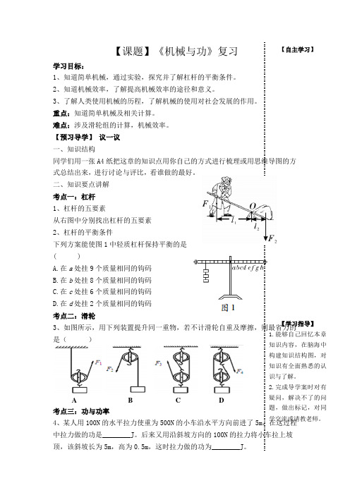 教科版-物理-八年级下册第十一章《机械与功》复习 导学案