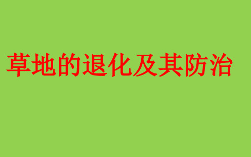 人教版高中地理选修6《环境保护》第四章第二节《草地退化及其防治》课件 (共34张)(共34张)