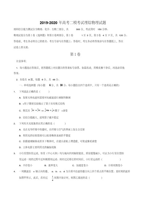 2019-2020年高考二模考试理综物理试题