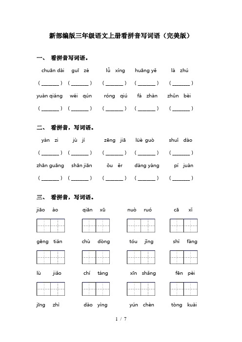 新部编版三年级语文上册看拼音写词语(完美版)