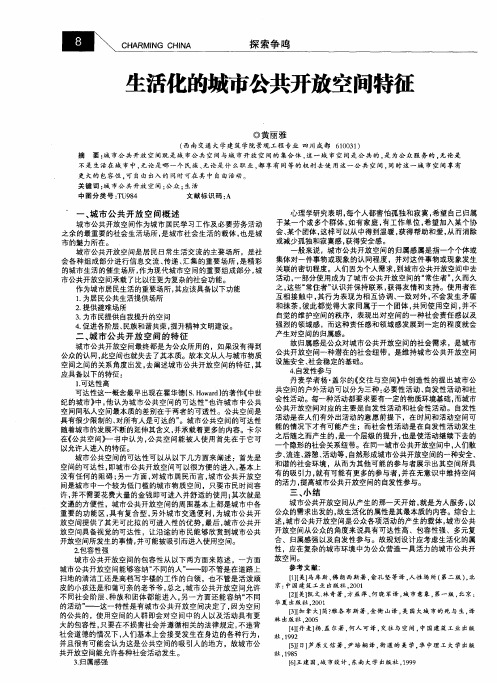 生活化的城市公共开放空间特征