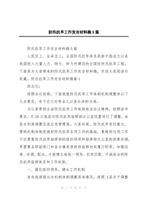 防汛抗旱工作发言材料稿5篇