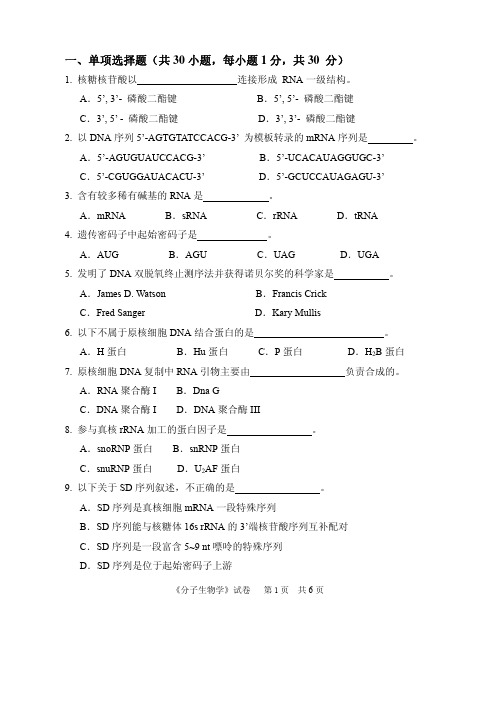 一、单项选择题(共30小题,每小题1分,共30分)