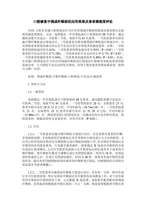 口腔修复中预成纤维桩的应用效果及患者满意度评估