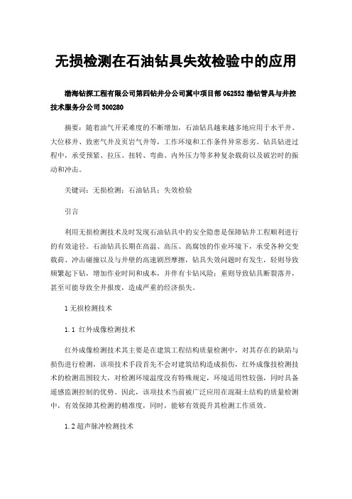 无损检测在石油钻具失效检验中的应用