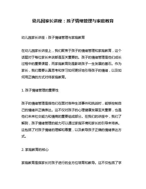 幼儿园家长讲座：孩子情绪管理与家庭教育