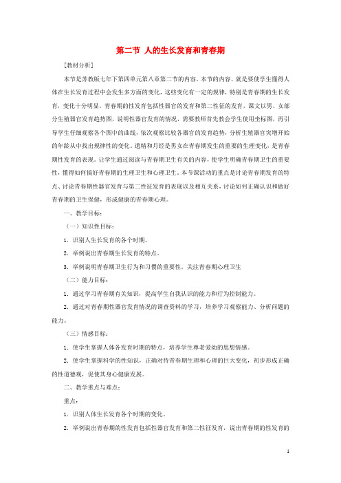 七年级生物下册第四单元生物圈中的人第八章人的生殖和发育第二节人的生长发育和青春期教案(新版)苏教版