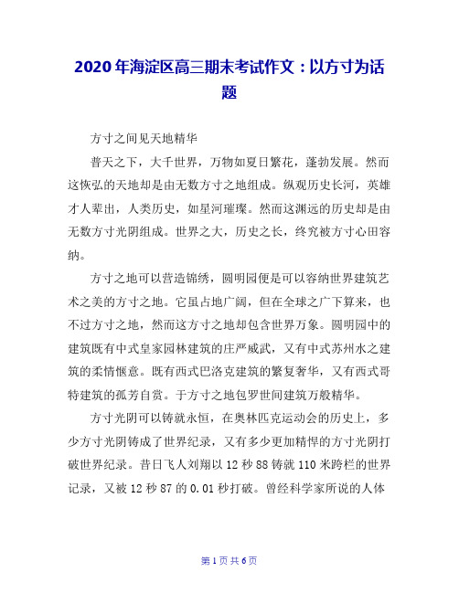 2020年海淀区高三期末考试作文：以方寸为话题