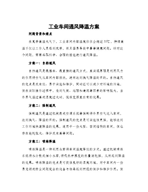 工业车间通风降温方案