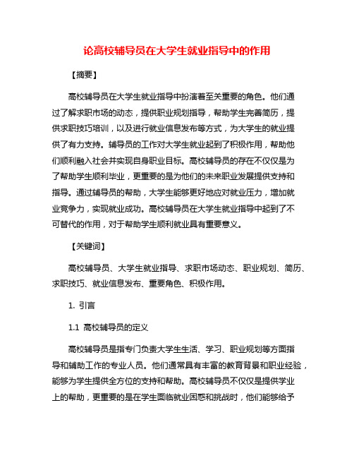 论高校辅导员在大学生就业指导中的作用