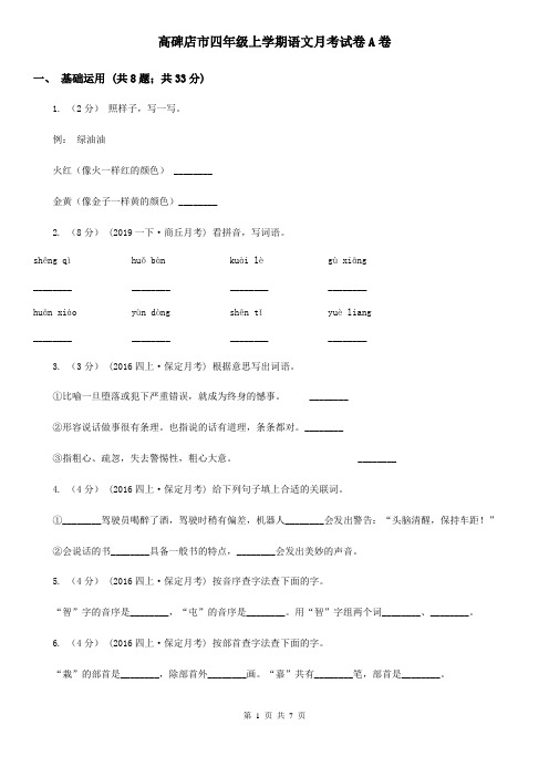 高碑店市四年级上学期语文月考试卷A卷