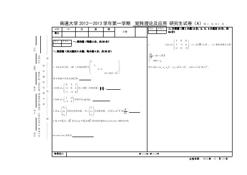 矩阵论研究生考试题(2012-2013)-推荐下载